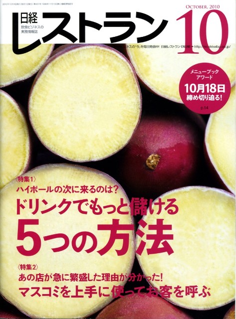 日経レストラン10月号（表紙）