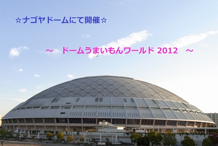 ドームうまいもんワールド2012 photoを開きます。